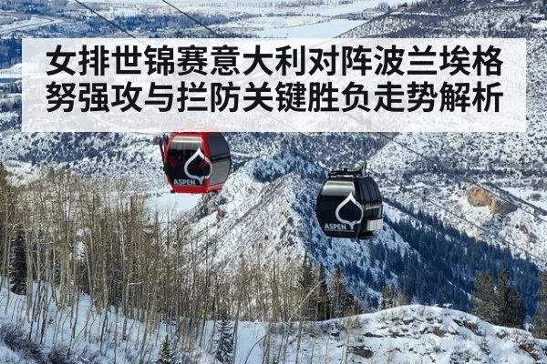 女排世锦赛意大利对阵波兰埃格努强攻与拦防关键胜负走势解析