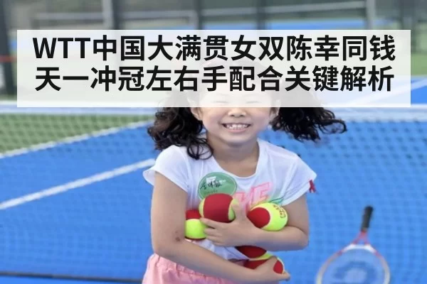 WTT中国大满贯女双陈幸同钱天一冲冠左右手配合关键解析