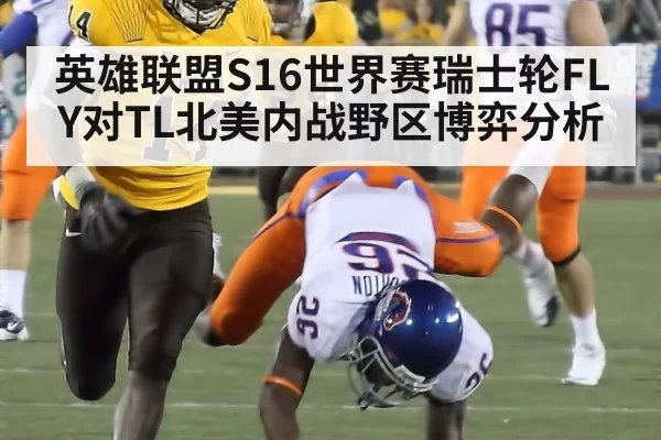 英雄联盟S16世界赛瑞士轮FLY对TL北美内战野区博弈分析